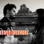 खामोशी शायरी 2 लाइन