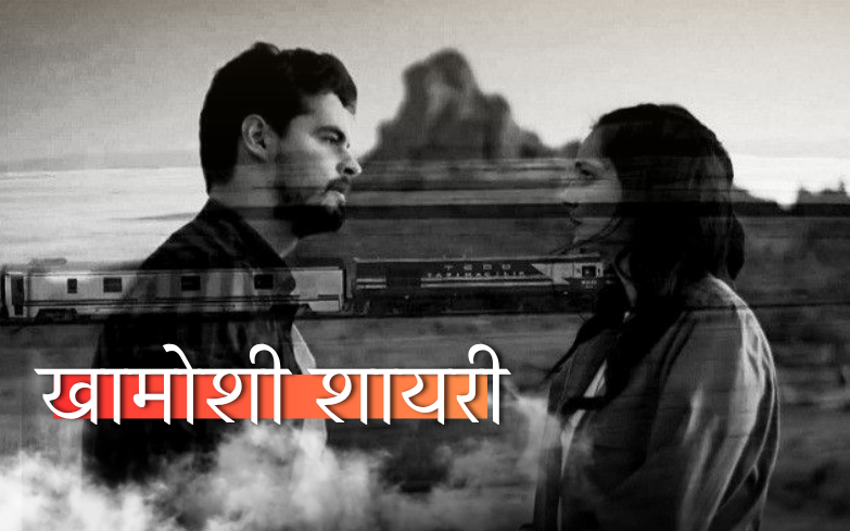 खामोशी शायरी 2 लाइन