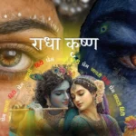 राधा कृष्ण प्रेम शायरी हिंदी में