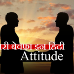 शायरी बेवफा इन हिंदी attitude