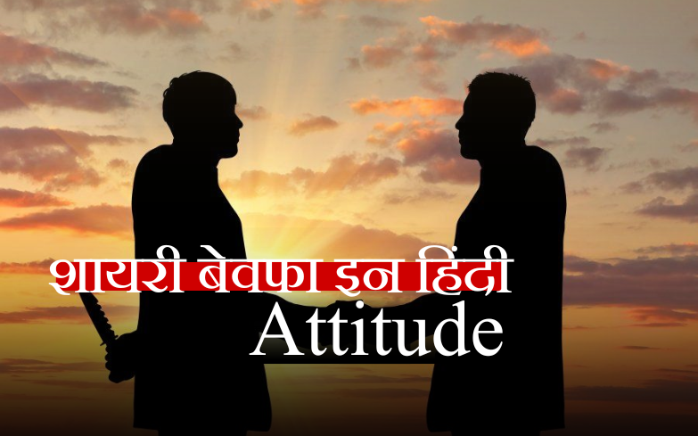 शायरी बेवफा इन हिंदी attitude