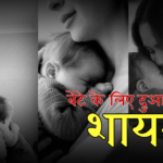 बेटे के लिए दुआ शायरी