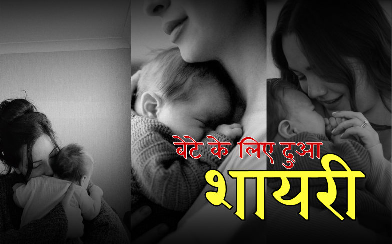 बेटे के लिए दुआ शायरी
