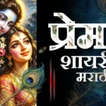 प्रेम शायरी मराठी