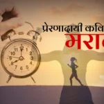 प्रेरणादायी कविता मराठी