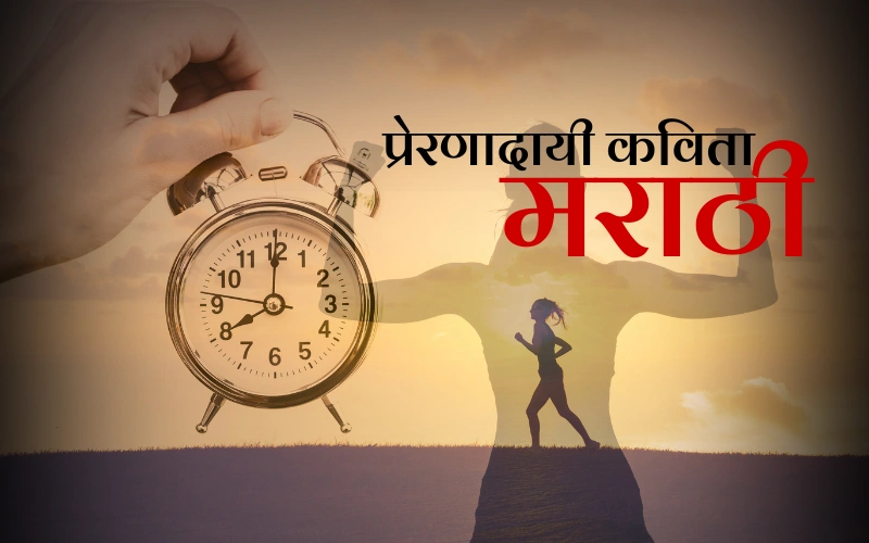 प्रेरणादायी कविता मराठी