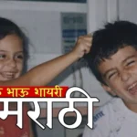 भाऊ भाऊ शायरी मराठी