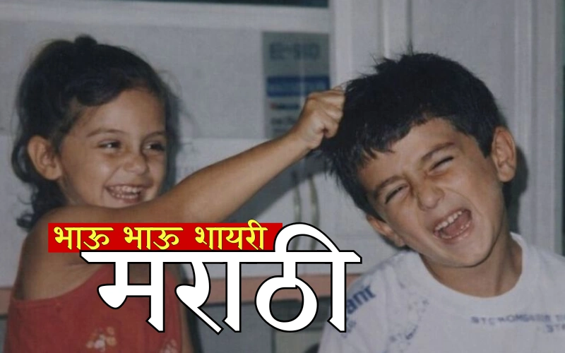 भाऊ भाऊ शायरी मराठी