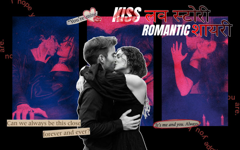 kiss लव स्टोरी romantic शायरी