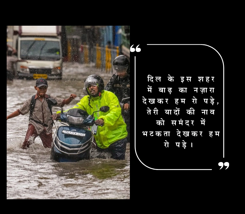 मुंबई में बाढ़ की तस्वीरें देख पगली शायरी