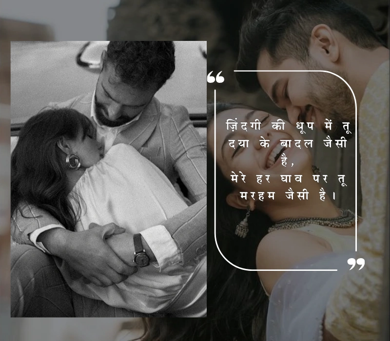 हसबैंड वाइफ लव शायरी