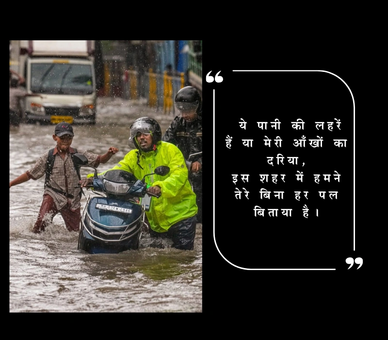 मुंबई में बाढ़ की तस्वीरें देख पगली शायरी