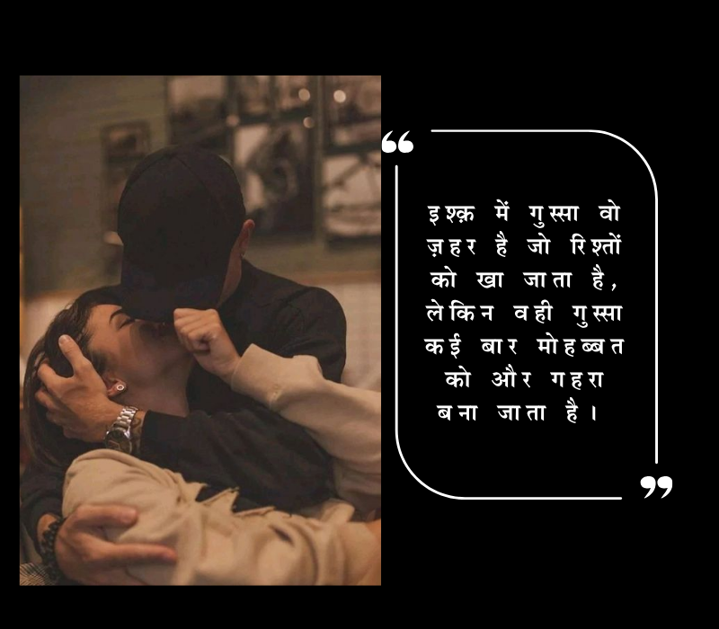 प्यार गुस्सा लव शायरी