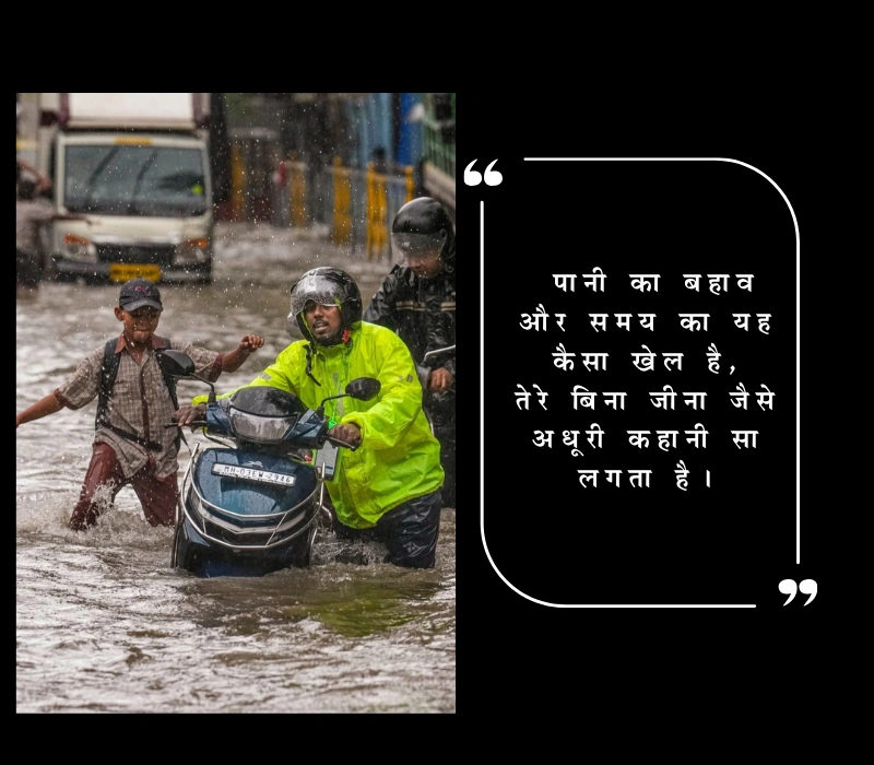 मुंबई में बाढ़ की तस्वीरें देख पगली शायरी