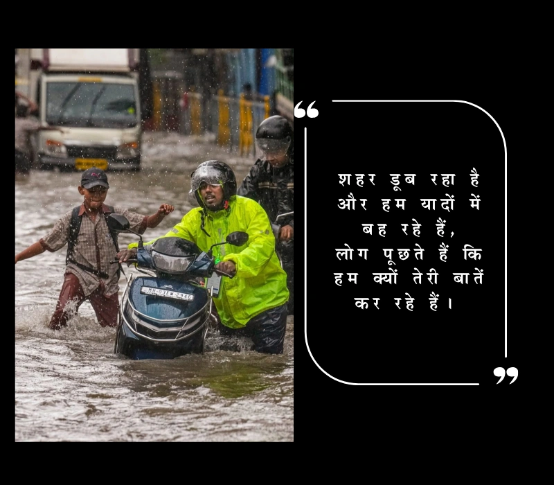 मुंबई में बाढ़ की तस्वीरें देख पगली शायरी