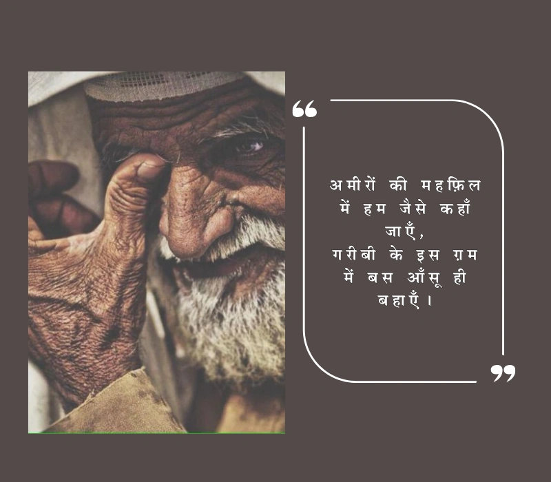 Garibi Shayari