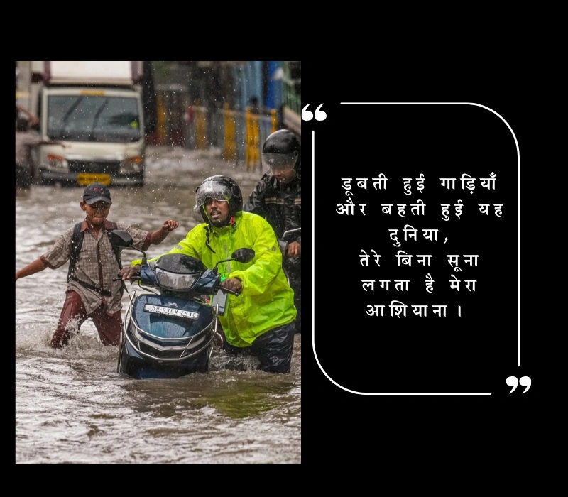 मुंबई में बाढ़ की तस्वीरें देख पगली शायरी