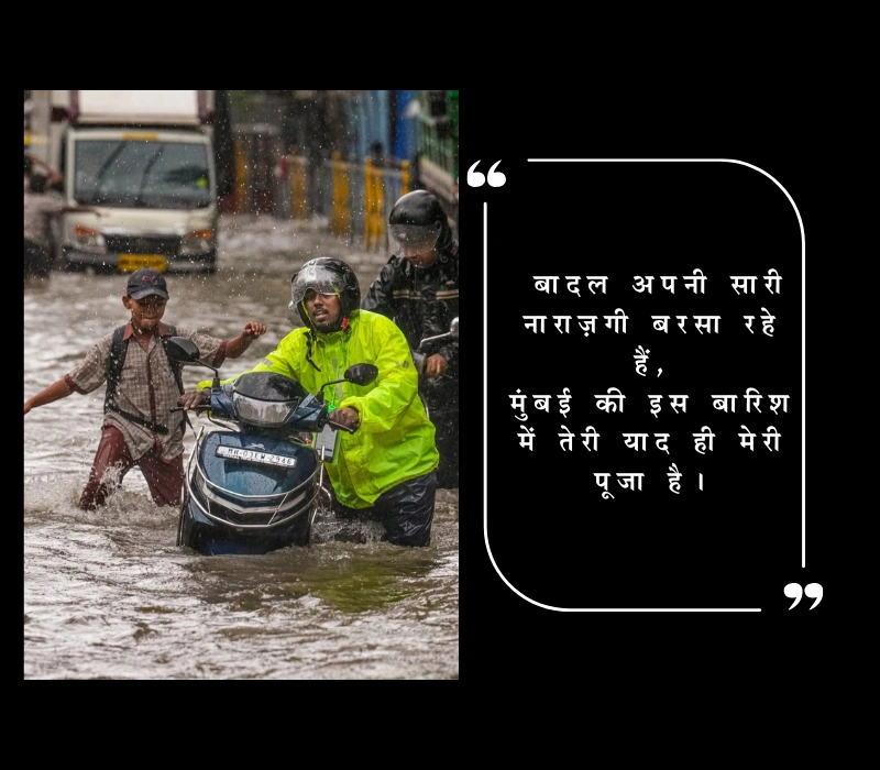 मुंबई में बाढ़ की तस्वीरें देख पगली शायरी
