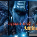 50+ महाकाल शायरी 2 लाइन Attitude | नई, दमदार और रॉयल शायरी – The Poetry Read