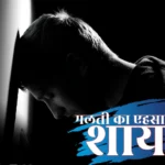गलती का एहसास शायरी,