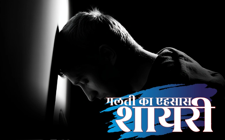 गलती का एहसास शायरी,