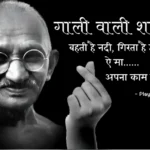 गाली वाली शायरी