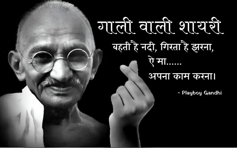गाली वाली शायरी