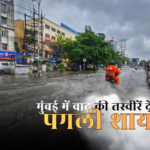 50+ Best मुंबई में बाढ़ की तस्वीरें देख पगली शायरी | दिल छू लेने वाली दर्द भरी शायरियाँ – The Poetry Read