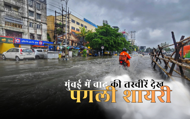 50+ Best मुंबई में बाढ़ की तस्वीरें देख पगली शायरी | दिल छू लेने वाली दर्द भरी शायरियाँ – The Poetry Read