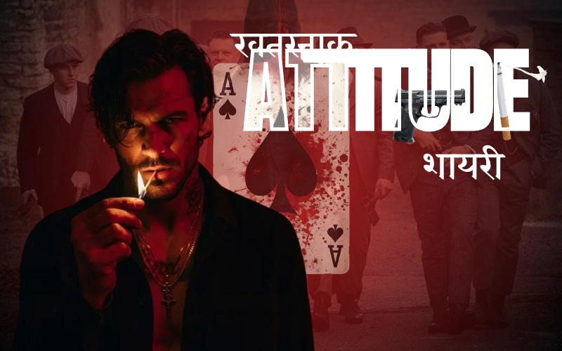 खतरनाक Attitude शायरी