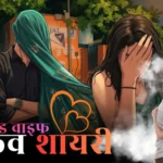 हसबैंड वाइफ लव शायरी