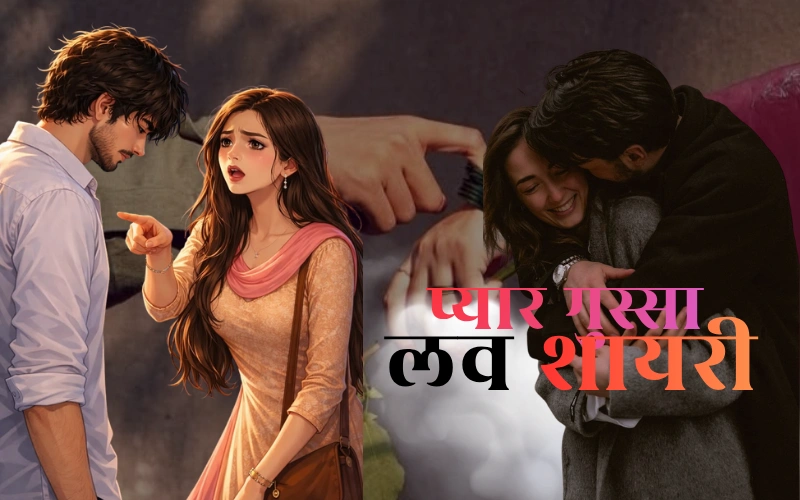50+ Best प्यार गुस्सा लव शायरी | दर्द, नाराज़गी और मोहब्बत की बेहतरीन – The Poetry Read